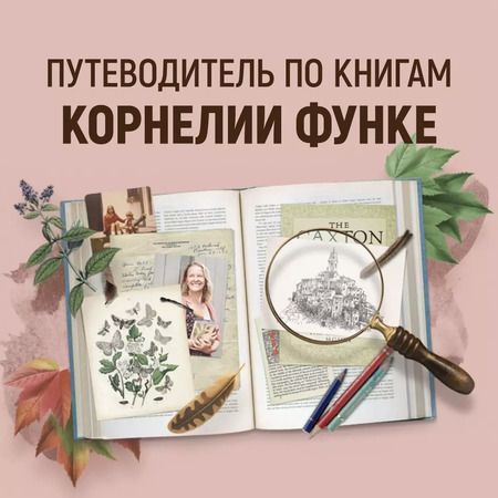 Фотография книги "Корнелия Функе: Чернильная кровь"