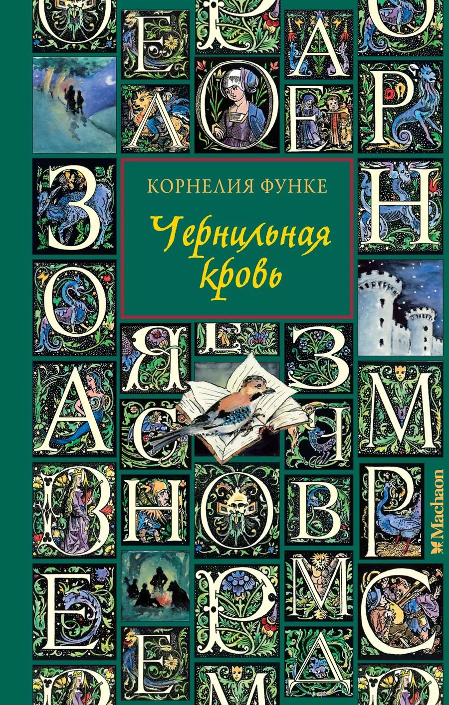 Обложка книги "Корнелия Функе: Чернильная кровь: роман-фэнтези"