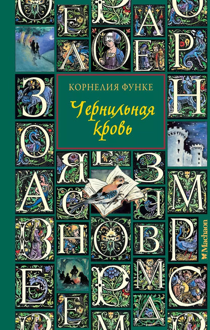 Обложка книги "Корнелия Функе: Чернильная кровь: роман-фэнтези"