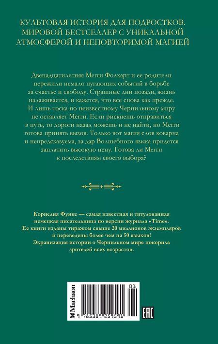 Фотография книги "Корнелия Функе: Чернильная кровь: роман-фэнтези"