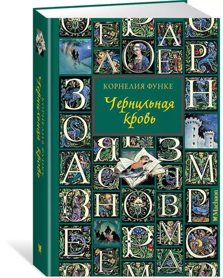 Фотография книги "Корнелия Функе: Чернильная кровь: роман-фэнтези"