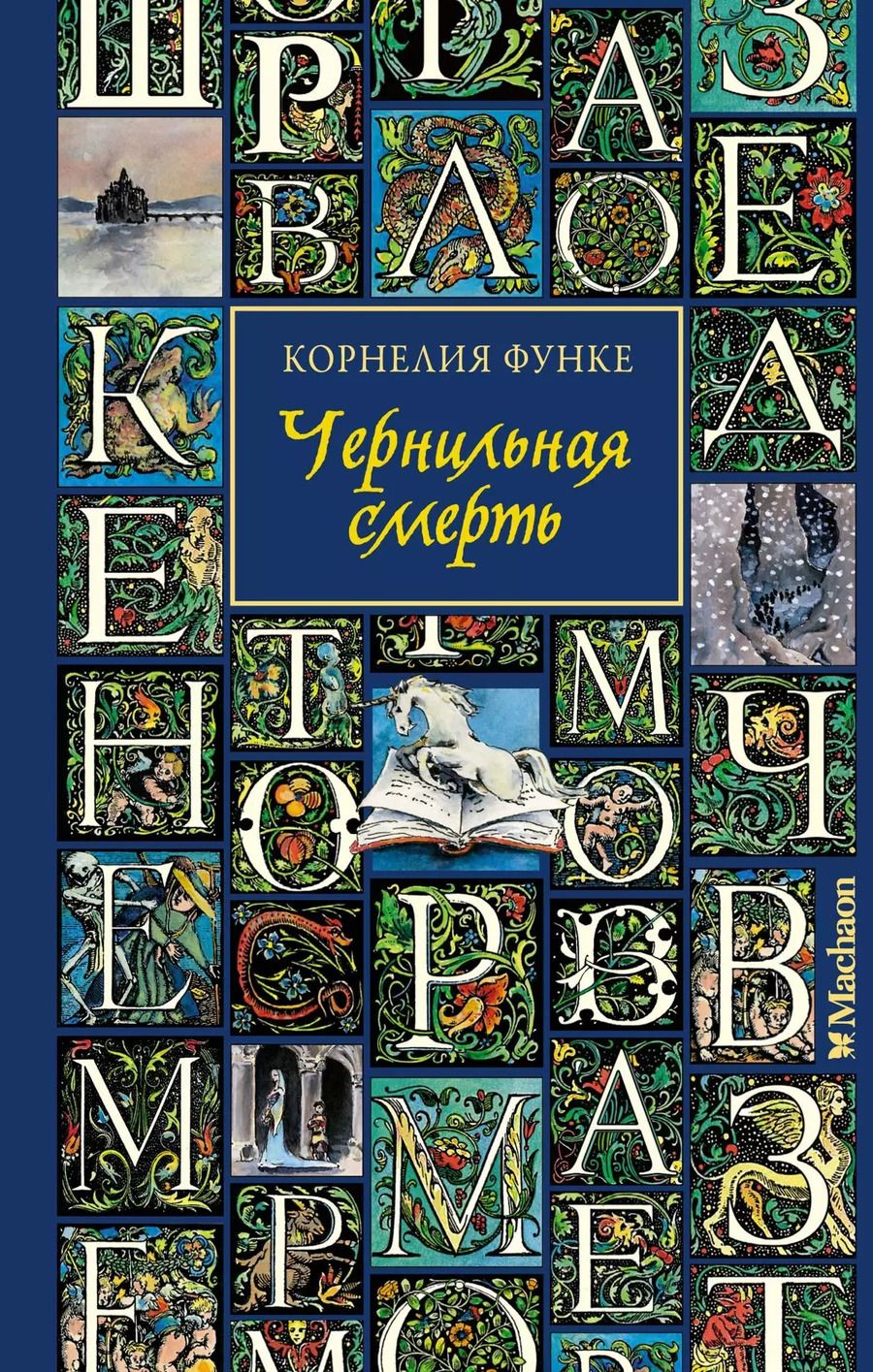 Обложка книги "Корнелия Функе: Чернильная смерть"