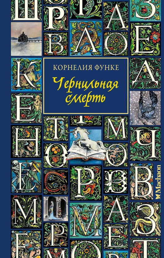 Обложка книги "Корнелия Функе: Чернильная смерть"