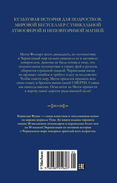 Фотография книги "Корнелия Функе: Чернильная смерть"