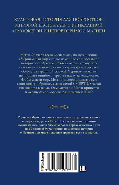 Фотография книги "Корнелия Функе: Чернильная смерть"