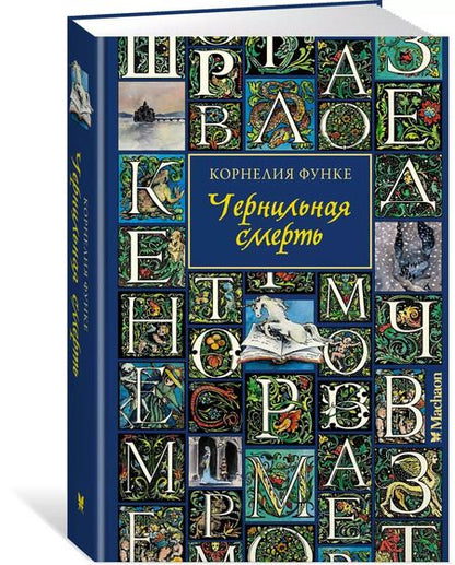 Фотография книги "Корнелия Функе: Чернильная смерть"