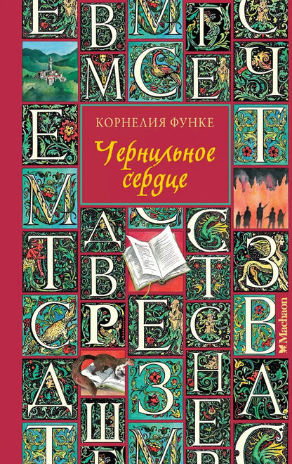 Обложка книги "Корнелия Функе: Чернильное сердце: роман-фэнтези"