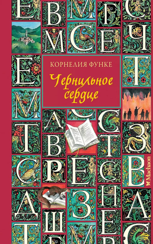 Обложка книги "Корнелия Функе: Чернильное сердце: роман-фэнтези"