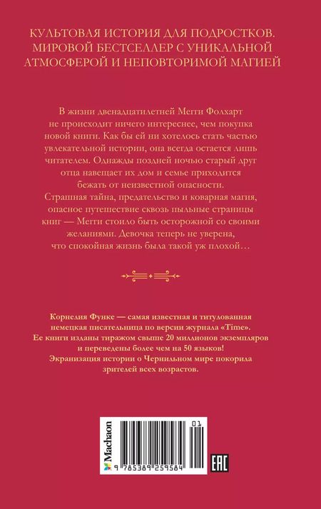Фотография книги "Корнелия Функе: Чернильное сердце: роман-фэнтези"