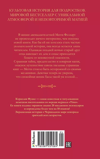Фотография книги "Корнелия Функе: Чернильное сердце: роман-фэнтези"