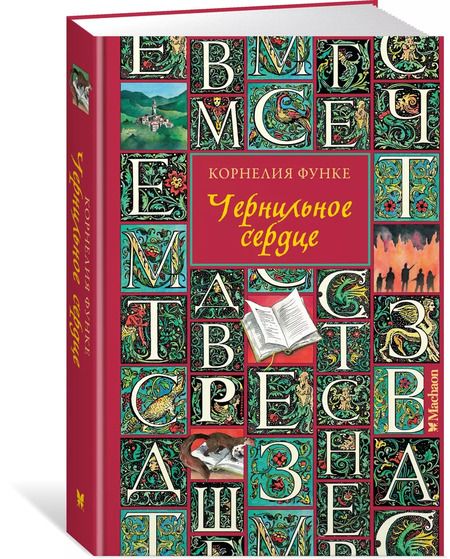 Фотография книги "Корнелия Функе: Чернильное сердце: роман-фэнтези"