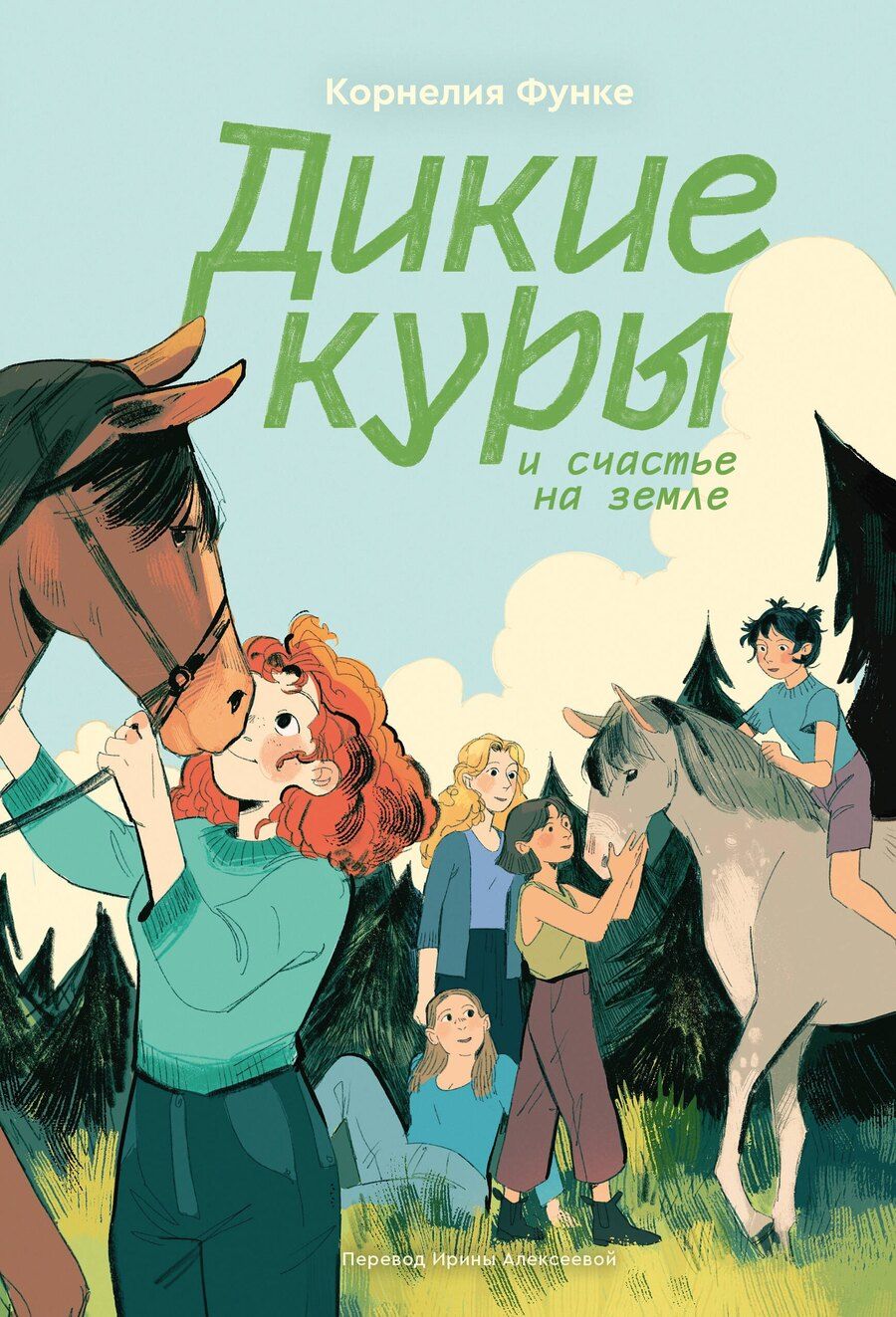 Обложка книги "Корнелия Функе: Дикие куры. Книга 4. Дикие куры и счастье на земле"