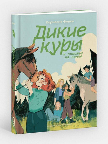 Фотография книги "Корнелия Функе: Дикие куры. Книга 4. Дикие куры и счастье на земле"