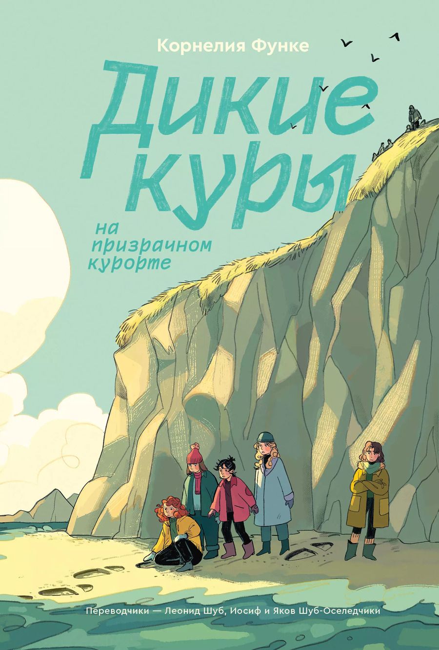 Обложка книги "Корнелия Функе: Дикие Куры на призрачном курорте. Книга 2"