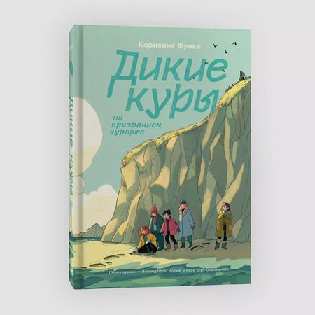 Фотография книги "Корнелия Функе: Дикие Куры на призрачном курорте. Книга 2"