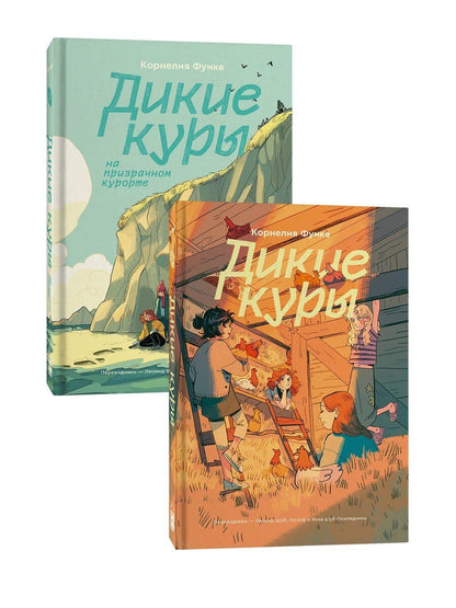 Обложка книги "Корнелия Функе: Комплект Дикие куры (1-2 части)"