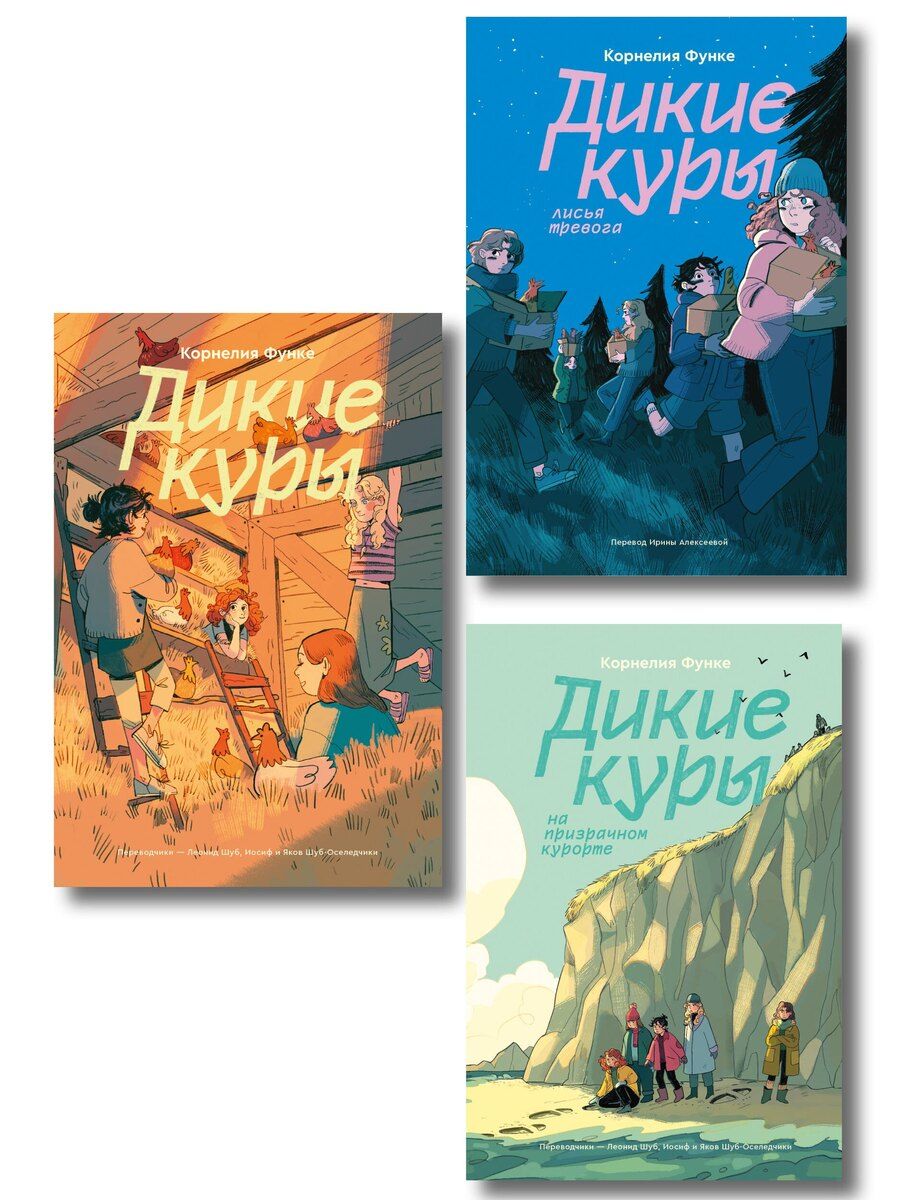 Обложка книги "Корнелия Функе: Комплект из 3-х книг Дикие куры (1-3 части)"