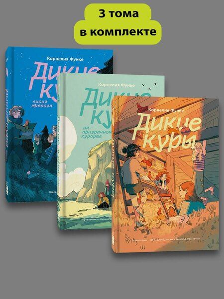 Фотография книги "Корнелия Функе: Комплект из 3-х книг Дикие куры (1-3 части)"