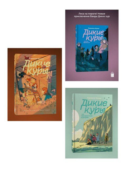 Фотография книги "Корнелия Функе: Комплект из 3-х книг Дикие куры (1-3 части)"