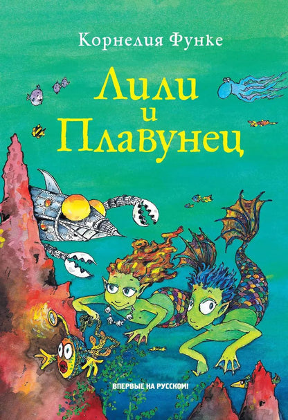 Обложка книги "Корнелия Функе: Лили и Плавунец"