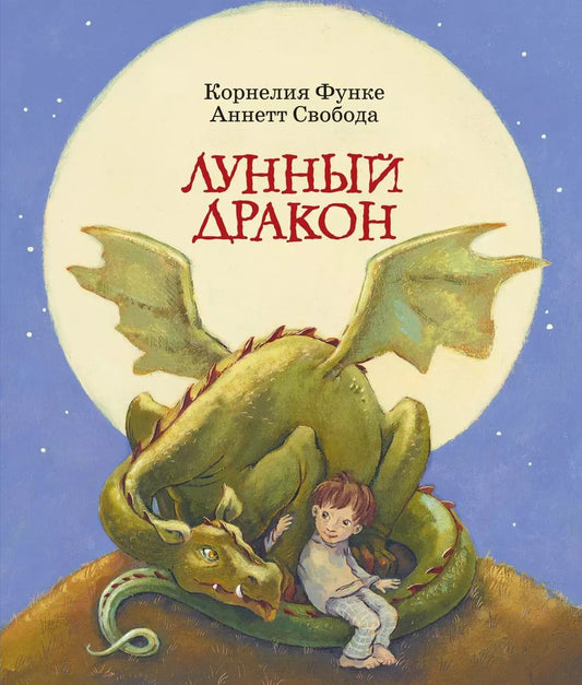 Обложка книги "Корнелия Функе: Лунный дракон"