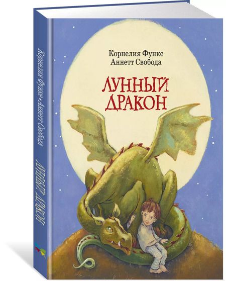 Фотография книги "Корнелия Функе: Лунный дракон"