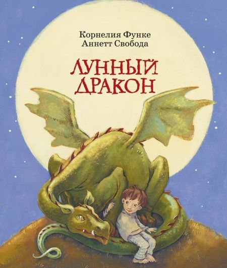 Фотография книги "Корнелия Функе: Лунный дракон"