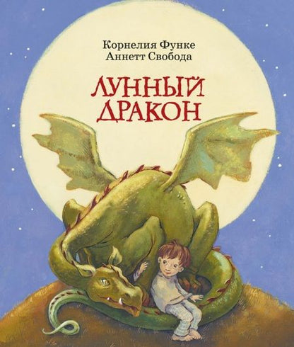 Фотография книги "Корнелия Функе: Лунный дракон"