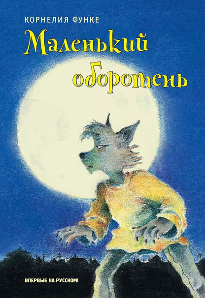 Обложка книги "Корнелия Функе: Маленький оборотень"