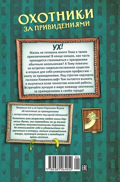 Фотография книги "Корнелия Функе: Охотники за привидениями. Все расследования"