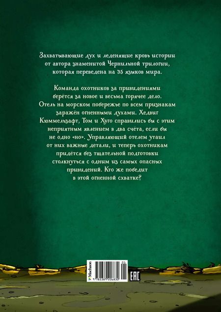 Фотография книги "Корнелия Функе: Охотники за привидениями и духи огня"