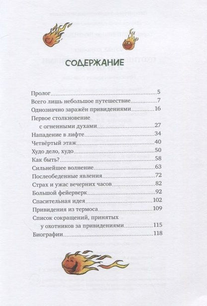 Фотография книги "Корнелия Функе: Охотники за привидениями и духи огня"