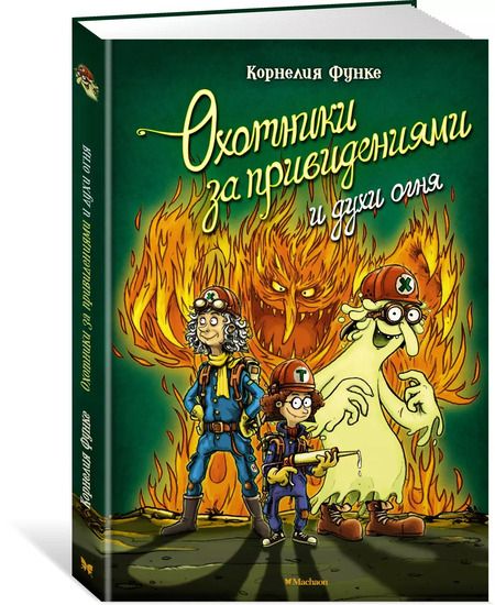 Фотография книги "Корнелия Функе: Охотники за привидениями и духи огня"