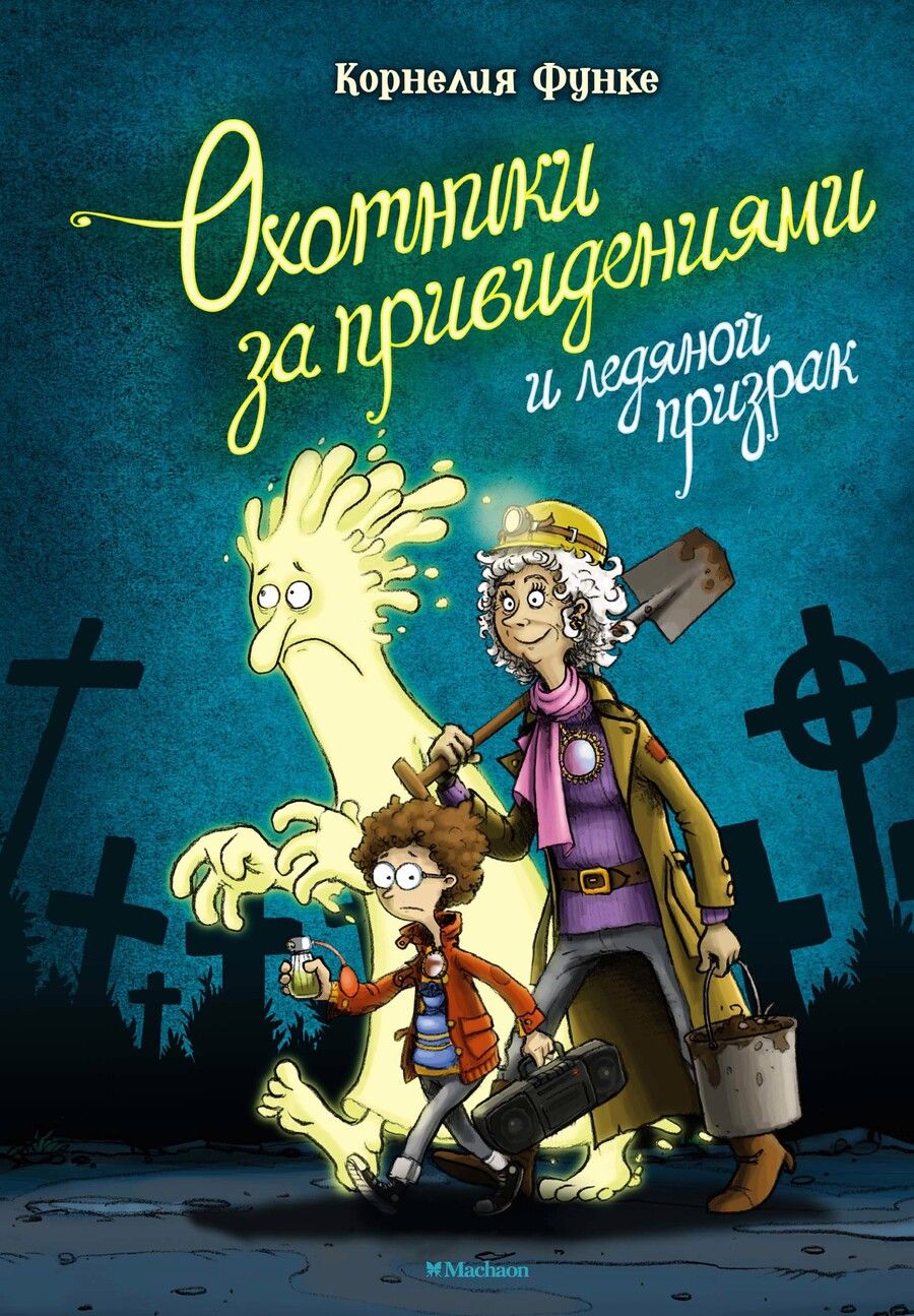 Обложка книги "Корнелия Функе: Охотники за привидениями и ледяной призрак"