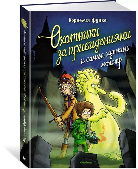Фотография книги "Корнелия Функе: Охотники за привидениями и самый жуткий монстр"