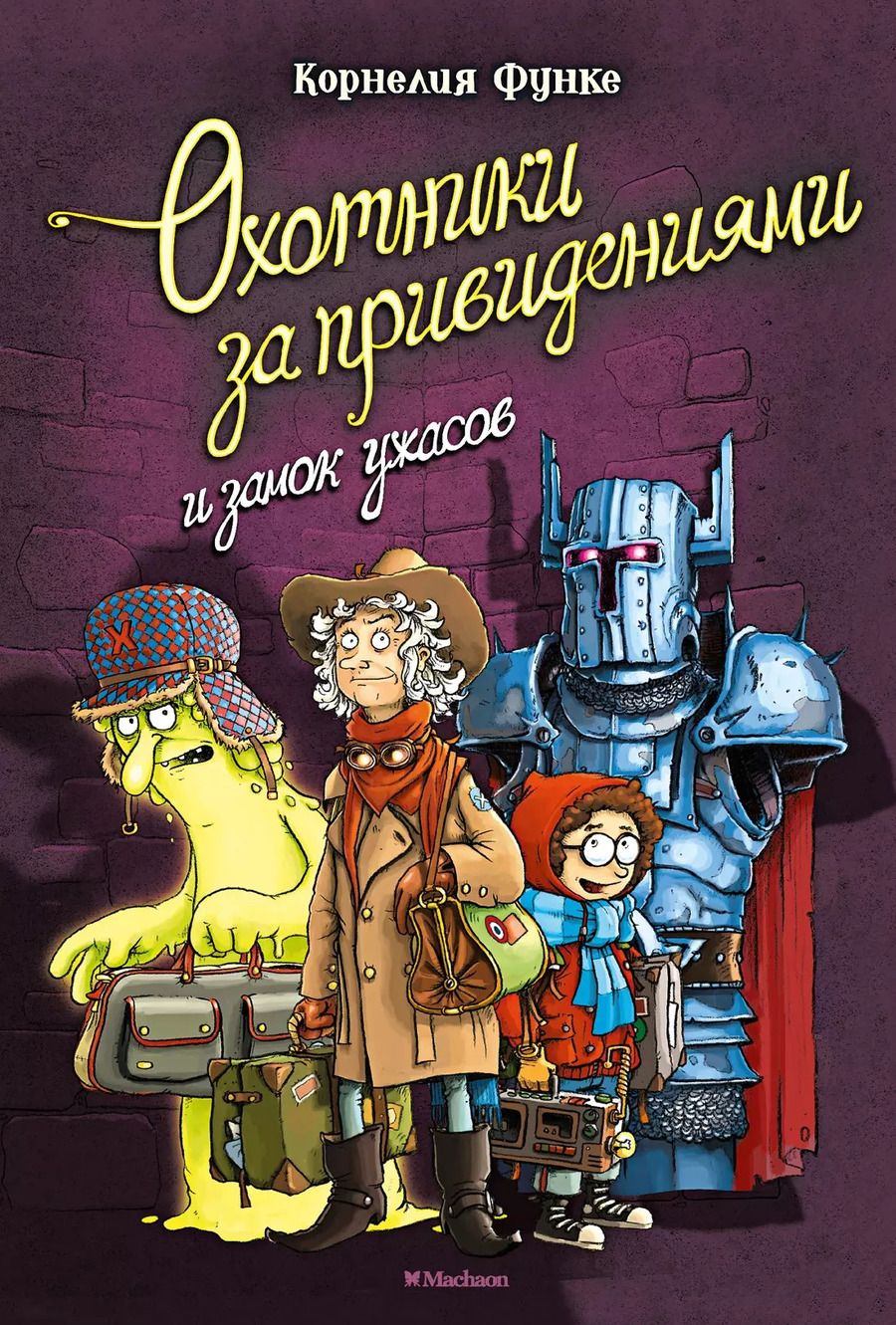 Обложка книги "Корнелия Функе: Охотники за привидениями и замок ужасов"