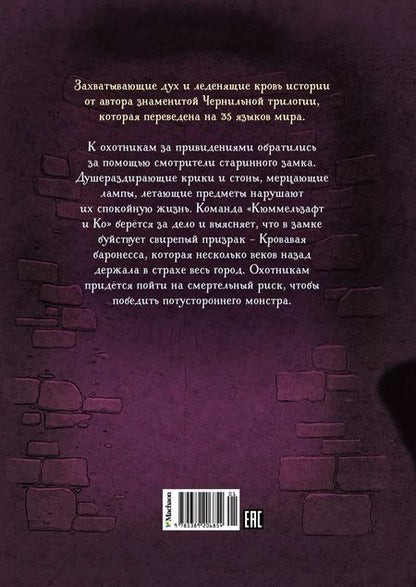 Фотография книги "Корнелия Функе: Охотники за привидениями и замок ужасов"