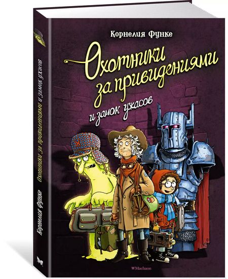 Фотография книги "Корнелия Функе: Охотники за привидениями и замок ужасов"