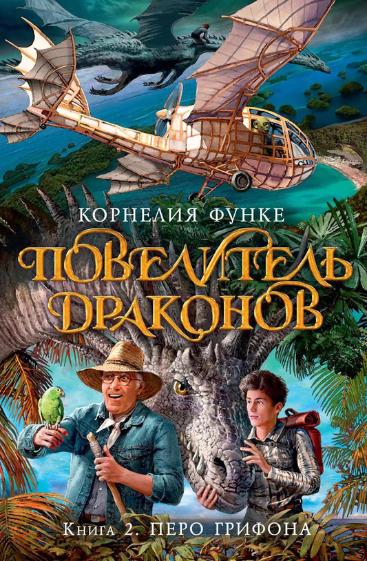 Обложка книги "Корнелия Функе: Повелитель драконов. Кн.2. Перо грифона"