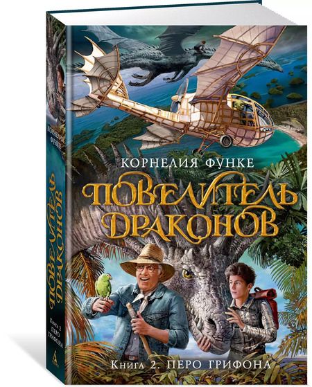 Фотография книги "Корнелия Функе: Повелитель драконов. Кн.2. Перо грифона"