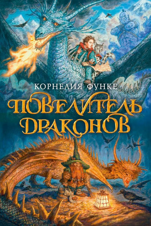 Обложка книги "Корнелия Функе: Повелитель драконов : роман"