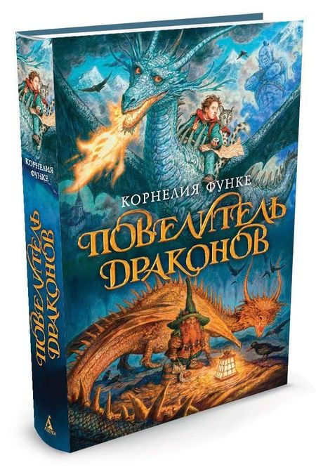 Фотография книги "Корнелия Функе: Повелитель драконов : роман"
