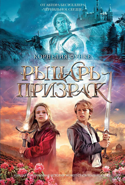 Обложка книги "Корнелия Функе: Рыцарь-призрак"