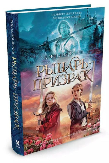 Фотография книги "Корнелия Функе: Рыцарь-призрак"