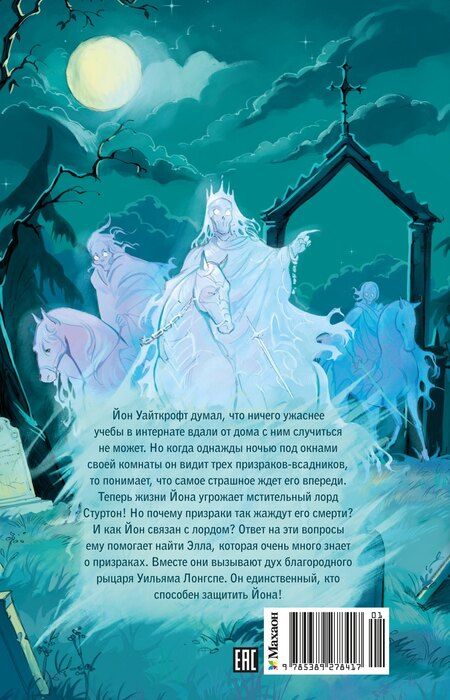 Фотография книги "Корнелия Функе: Рыцарь-призрак"