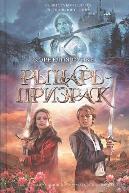 Фотография книги "Корнелия Функе: Рыцарь-призрак"