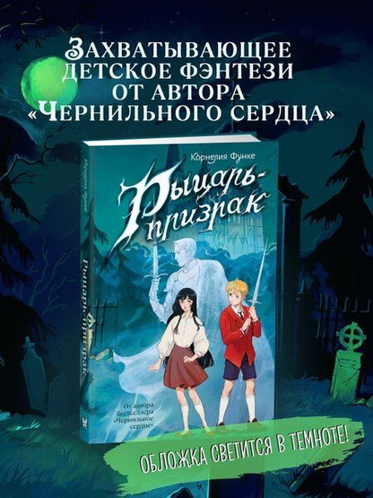 Фотография книги "Корнелия Функе: Рыцарь-призрак"