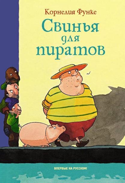 Обложка книги "Корнелия Функе: Свинья для пиратов"