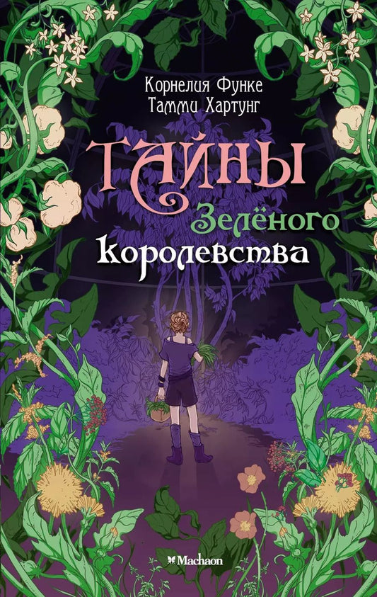 Обложка книги "Корнелия Функе: Тайны Зелёного королевства"