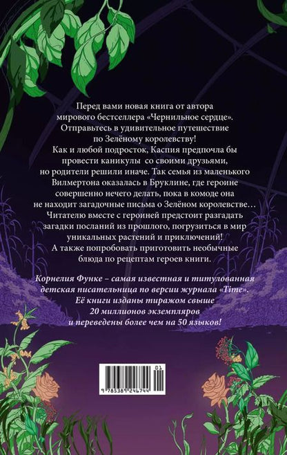 Фотография книги "Корнелия Функе: Тайны Зелёного королевства"